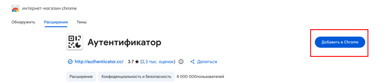Добавление расширения Authenticator в Chrome